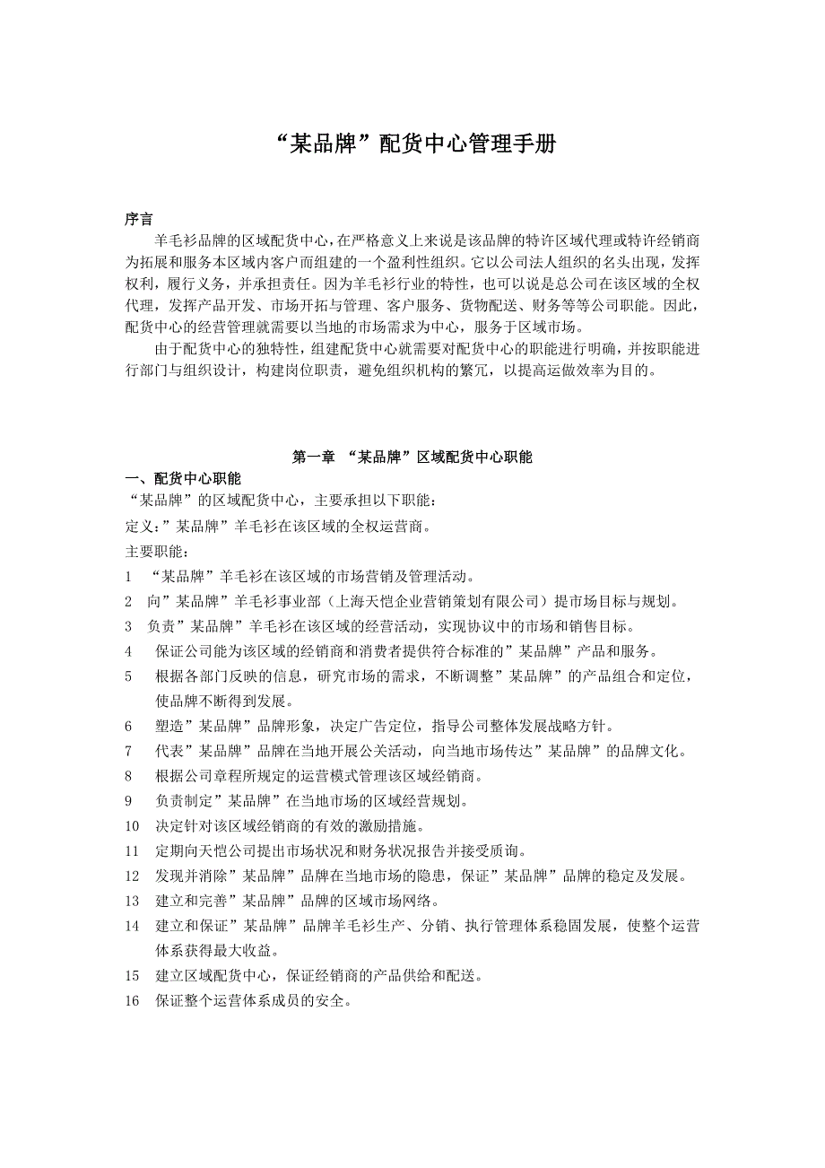 (2020年)企业管理手册某品牌配货中心管理手册1_第2页