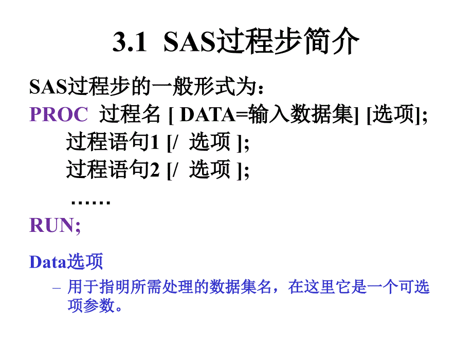 过程及常用统计分析说课材料_第2页