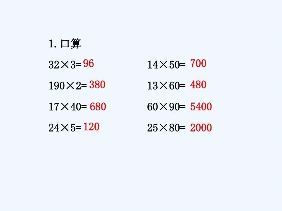 2015人教版三年级下册两位数乘两位数单元综合训练课件_第5页