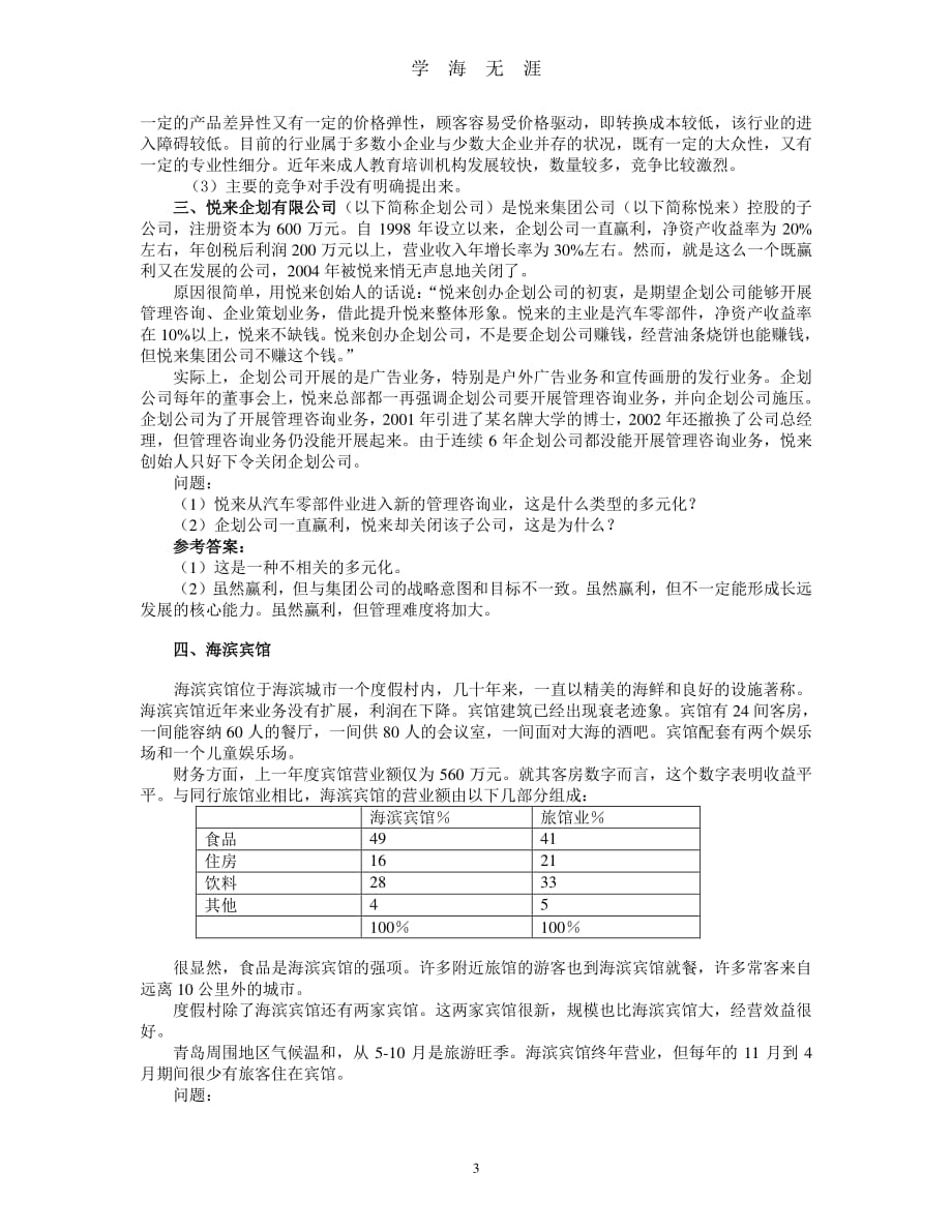 期末考试案例分析综合练习题(战略管理)（7月20日）.pdf_第3页