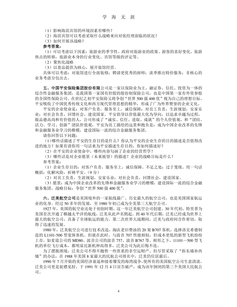 期末考试案例分析综合练习题(战略管理)（7月20日）.pdf_第4页