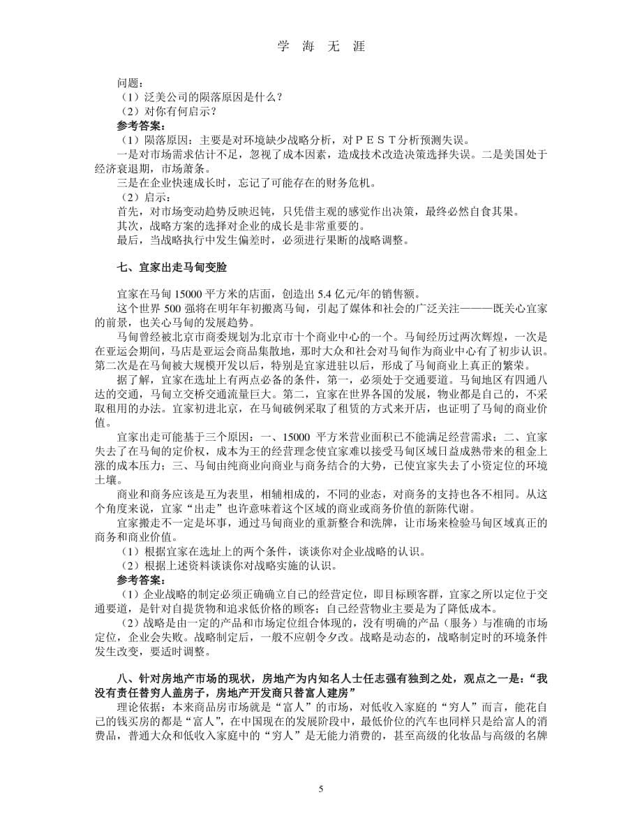 期末考试案例分析综合练习题(战略管理)（7月20日）.pdf_第5页