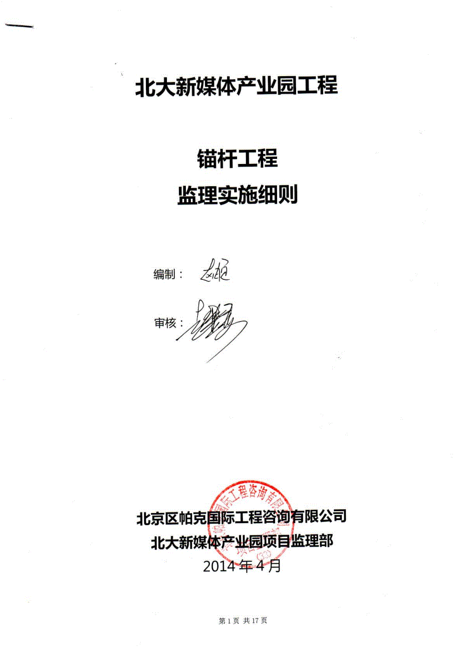 锚杆监理实施细则_pdf_第1页