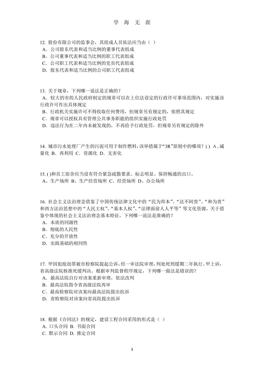 安徽省企业法律顾问考试：企业决策程序模拟试题（7月20日）.pdf_第3页