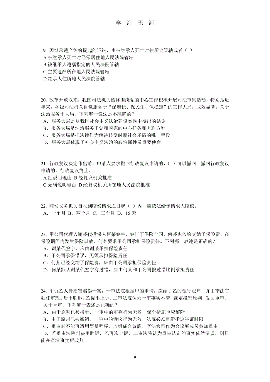 安徽省企业法律顾问考试：企业决策程序模拟试题（7月20日）.pdf_第4页