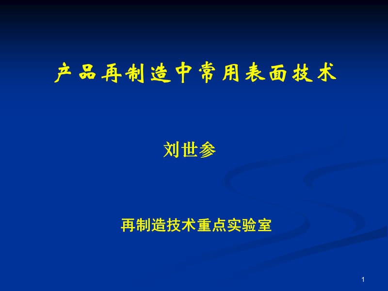 {技术管理套表}产品再制造中常用表面技术讲义_第1页