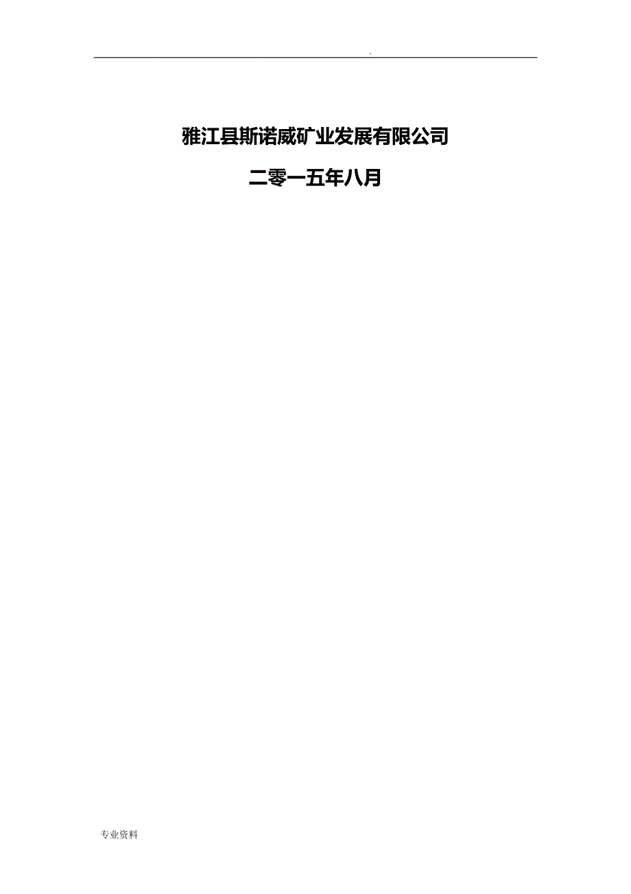 德扯弄巴锂辉石矿选采项目-社会稳定风险评估实施报告_第2页