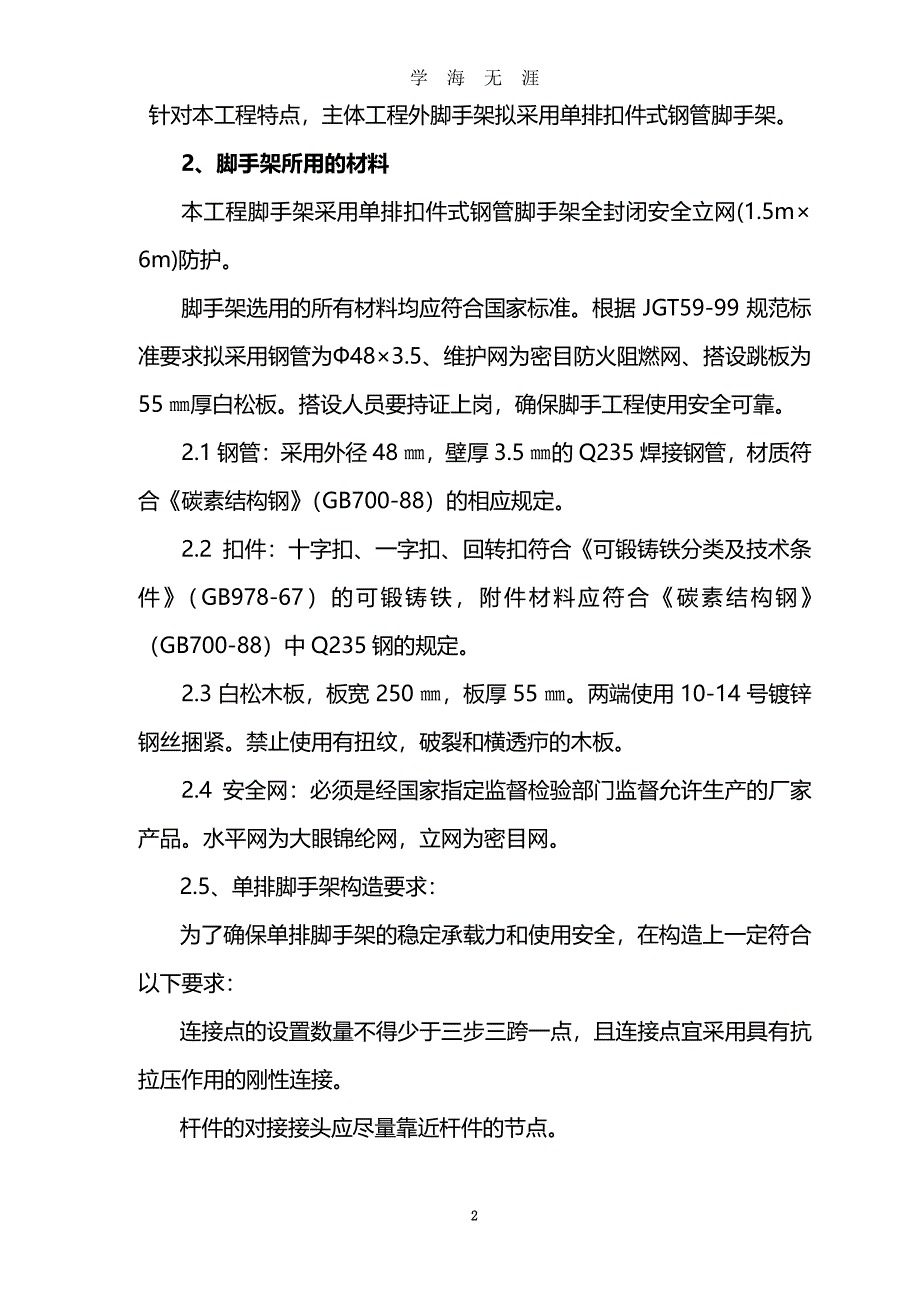 单排脚手架工程施工方案(新)（7月20日）.pdf_第2页