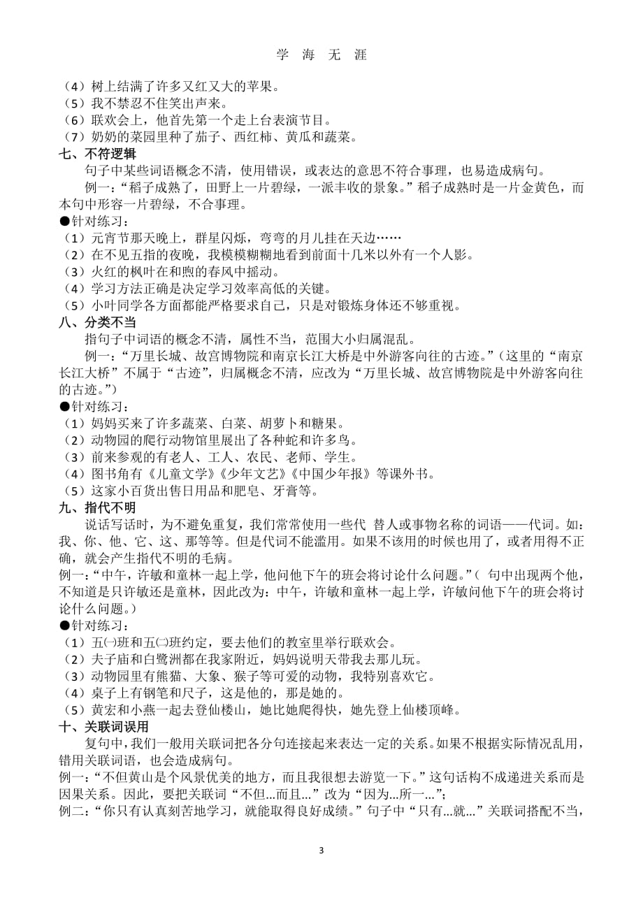 小学语文病句专题讲义（7月20日）.pdf_第3页