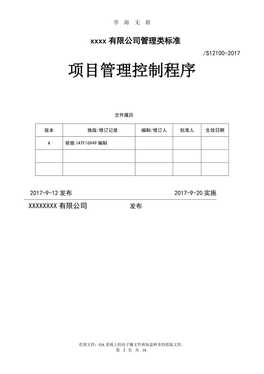 项目管理控制程序 (文件)（7月20日）.pdf_第1页