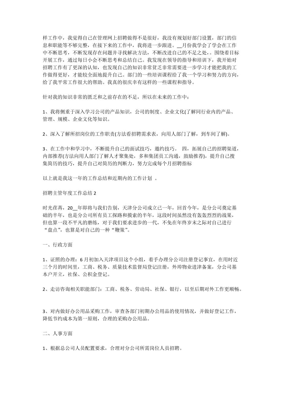 2020招聘主管年度工作总结最新精选5篇_第2页