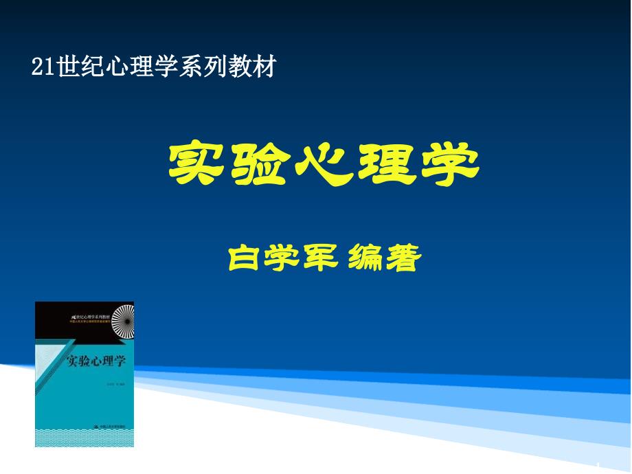 白学军版实验心理学(国内最新最全,比郭秀艳朱滢的更好) 第1章 实验心理学概论_第1页