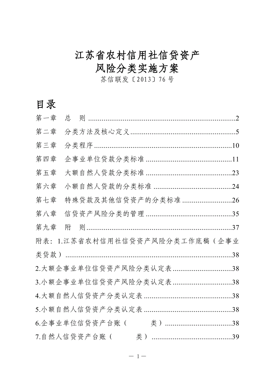 (2020年)企业风险管理某某农村信用社信贷资产风险分类实施方案苏信联发_第1页