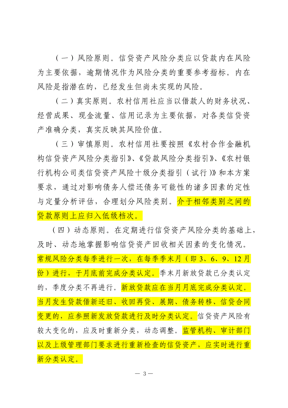 (2020年)企业风险管理某某农村信用社信贷资产风险分类实施方案苏信联发_第3页