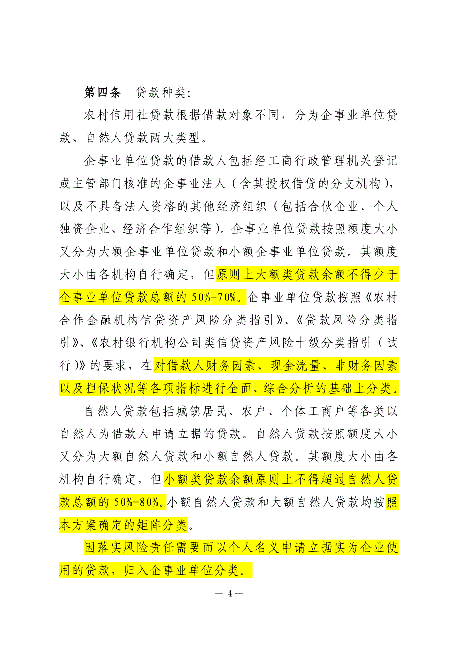 (2020年)企业风险管理某某农村信用社信贷资产风险分类实施方案苏信联发_第4页