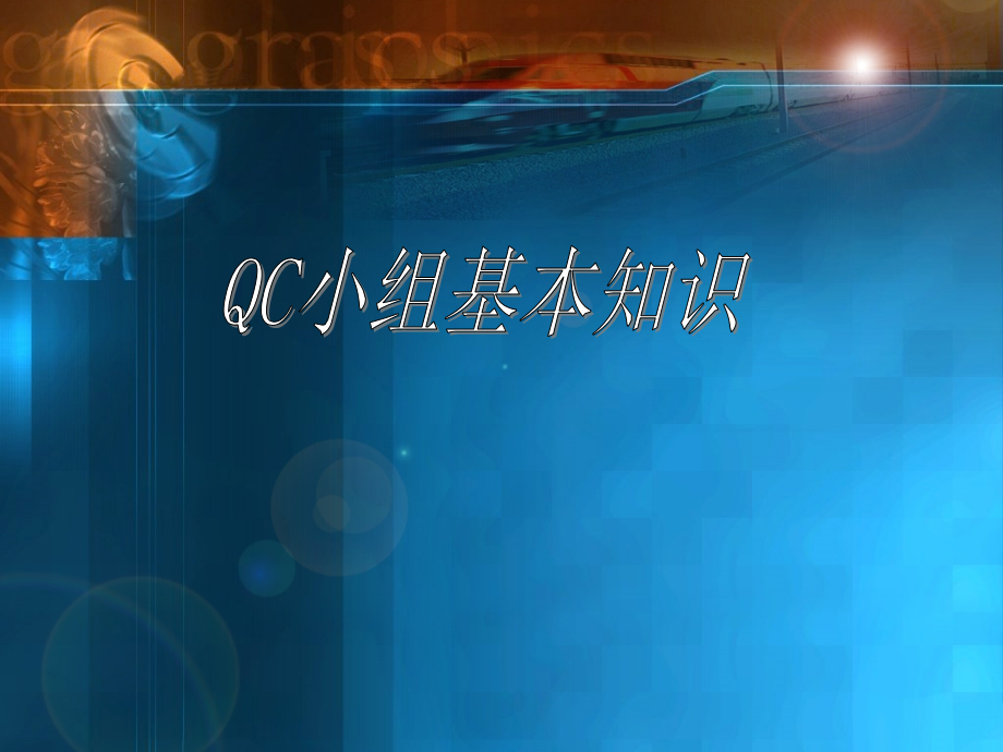 {品质管理QC七大手法}QC小组基本知识ppt54_第1页