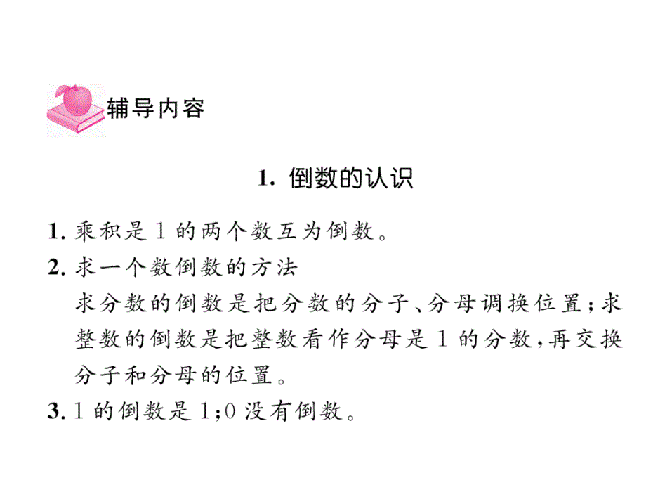 六年级上册数学习题课件家长辅导3分数除法人教新课标13_第2页