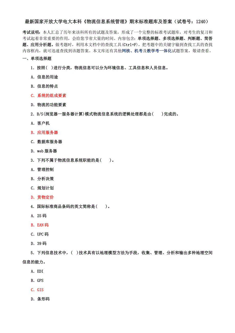 最新国家开放大学电大本科《物流信息系统管理》期末标准题库及答案（试卷号：1240）_第1页