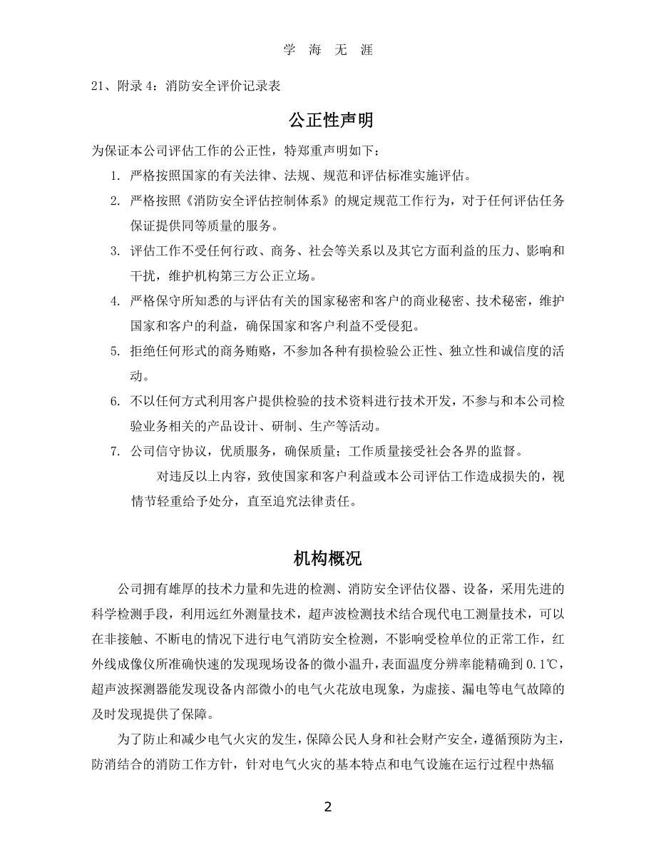 消防安全评估质量控制体系（7月20日）.pdf_第2页