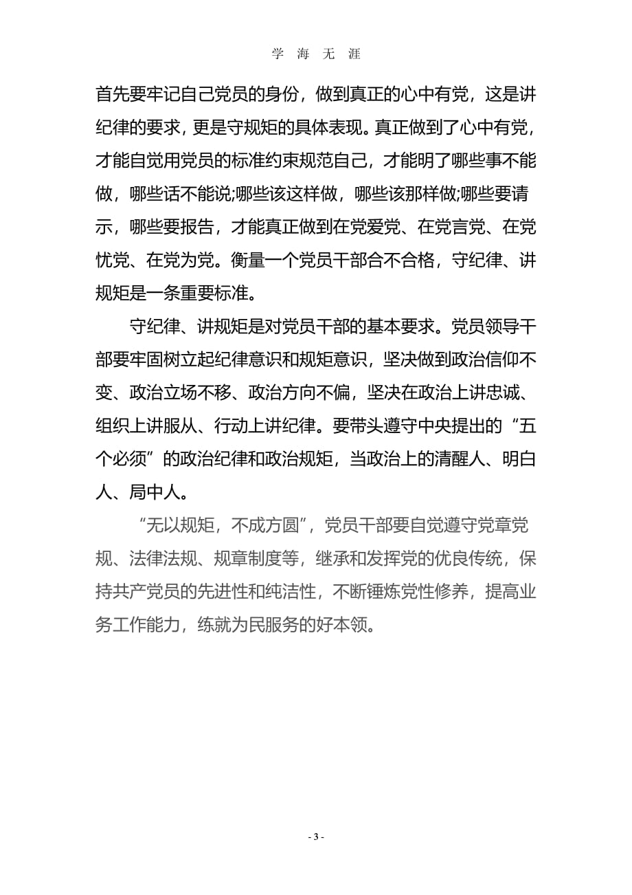 “严守纪律、严明规矩”心得体会（7月20日）.pdf_第3页