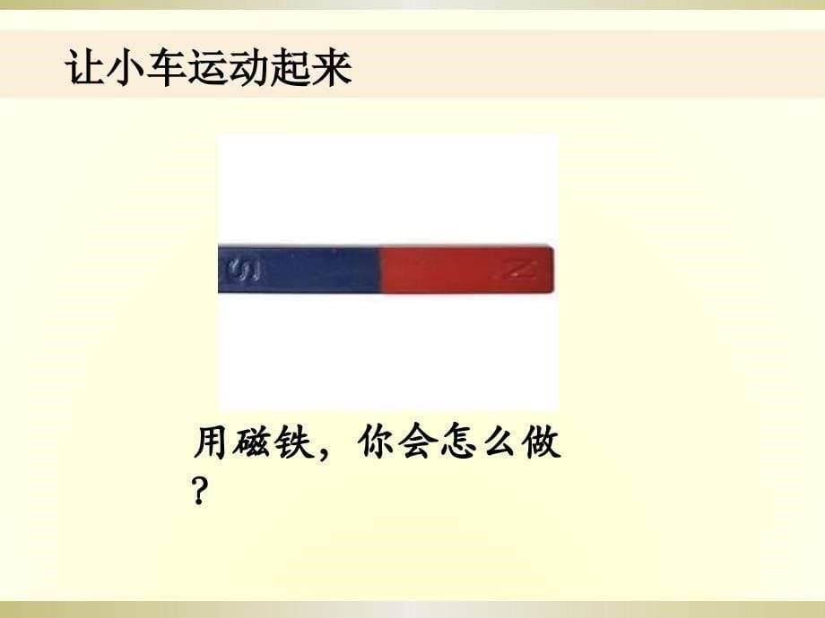 小学科学教科版二年级下册第一单元《2.磁铁怎样吸引物体》课件.pptx.ppt_第5页