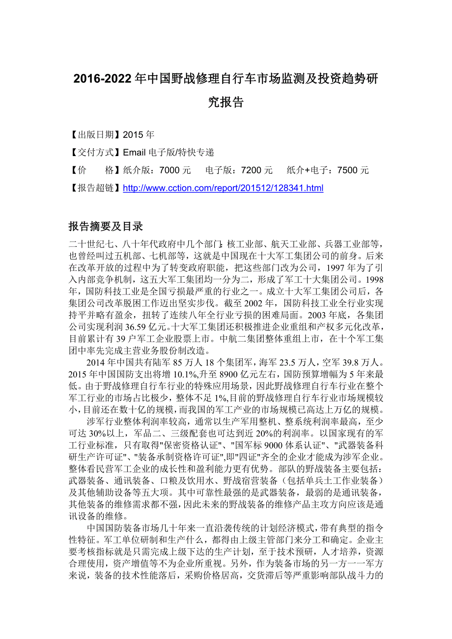 (2020年)年度报告年中国野战修理自行车市场监测及投资趋势研究报告_第4页