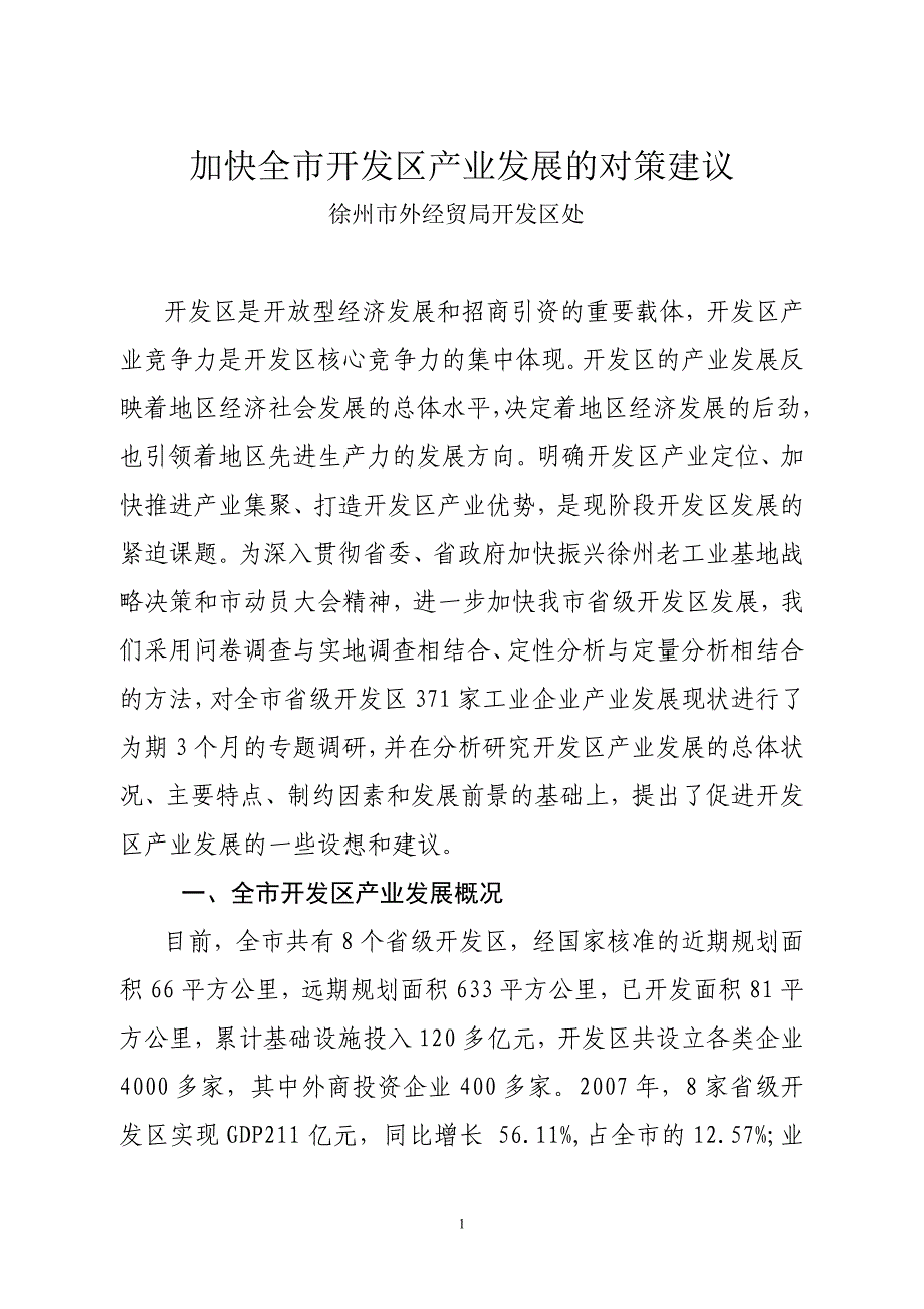 (2020年)企业发展战略加快全市开发区产业发展的对策建议_第1页