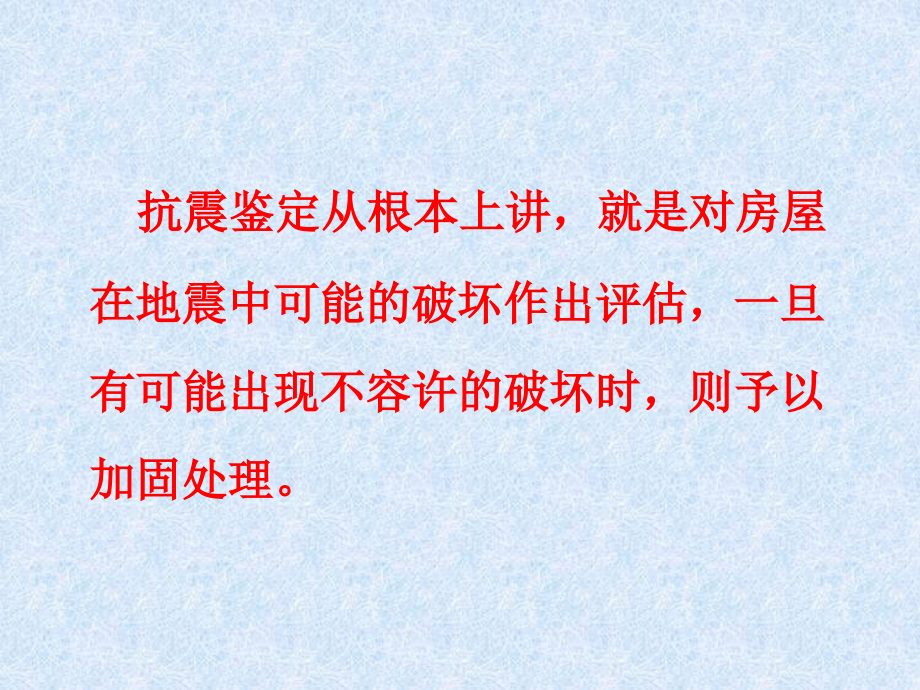 建筑抗震鉴定标准知识讲解_第3页