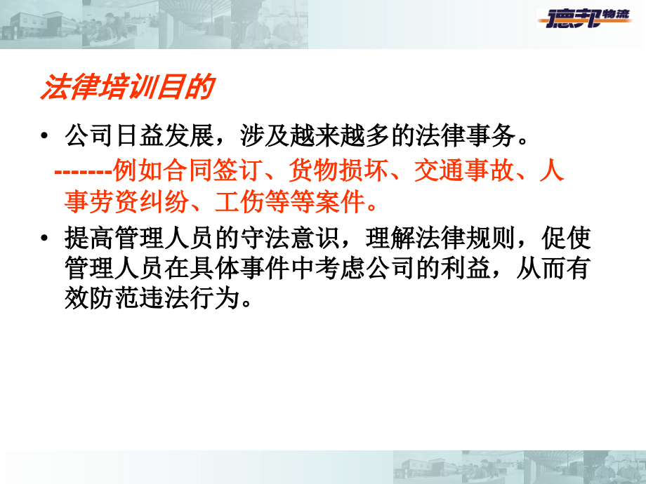 {合同法律法规}强调物流行业的法律风险防控_第3页