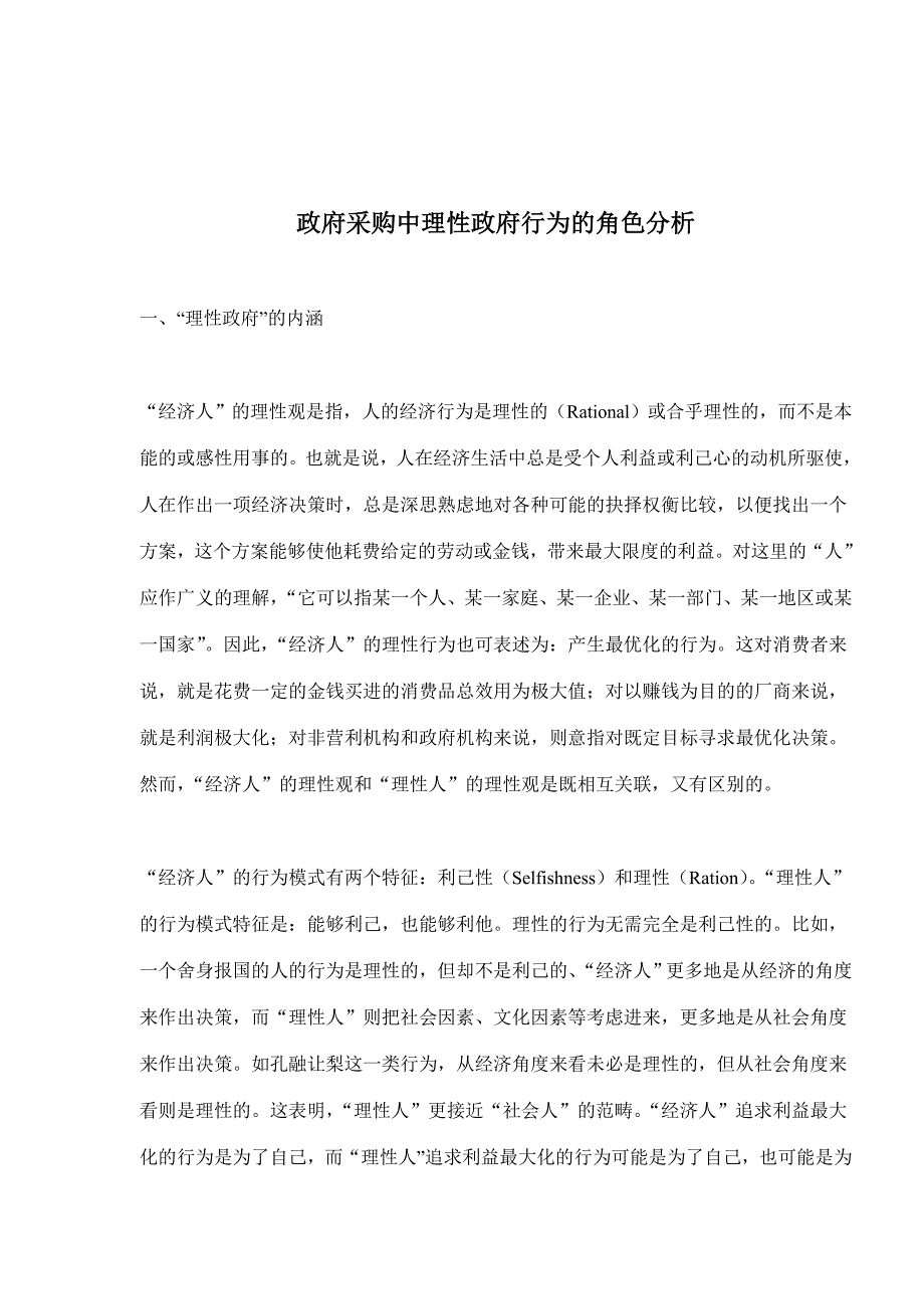 (2020年)企业采购管理政府采购中理性政府行为的角色分析doc111_第1页