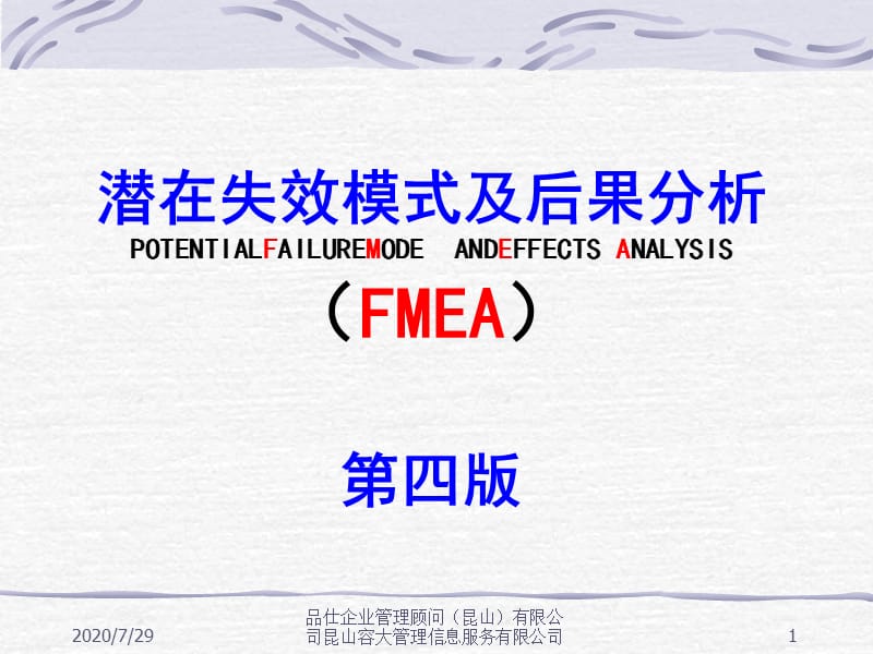 {品质管理FMEA}潜在失效模式及后果分析经典311FMWA_第1页