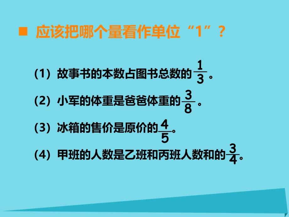 六年级上册数学课件第一单元分数乘法第6课时问题解决西师大18_第3页