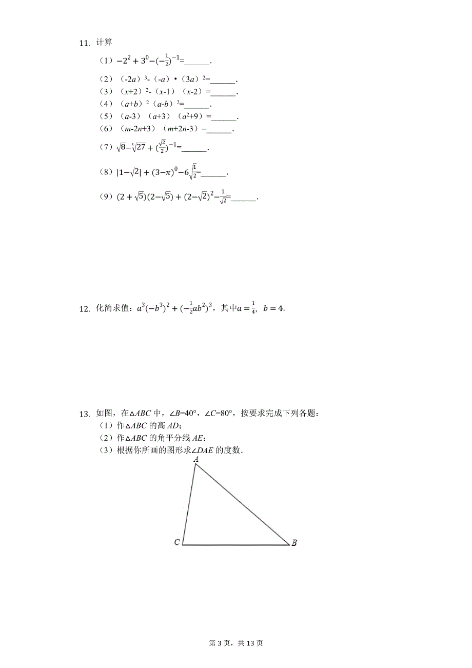 2020年河南省实验文博学校八年级（上）开学数学试卷_第3页