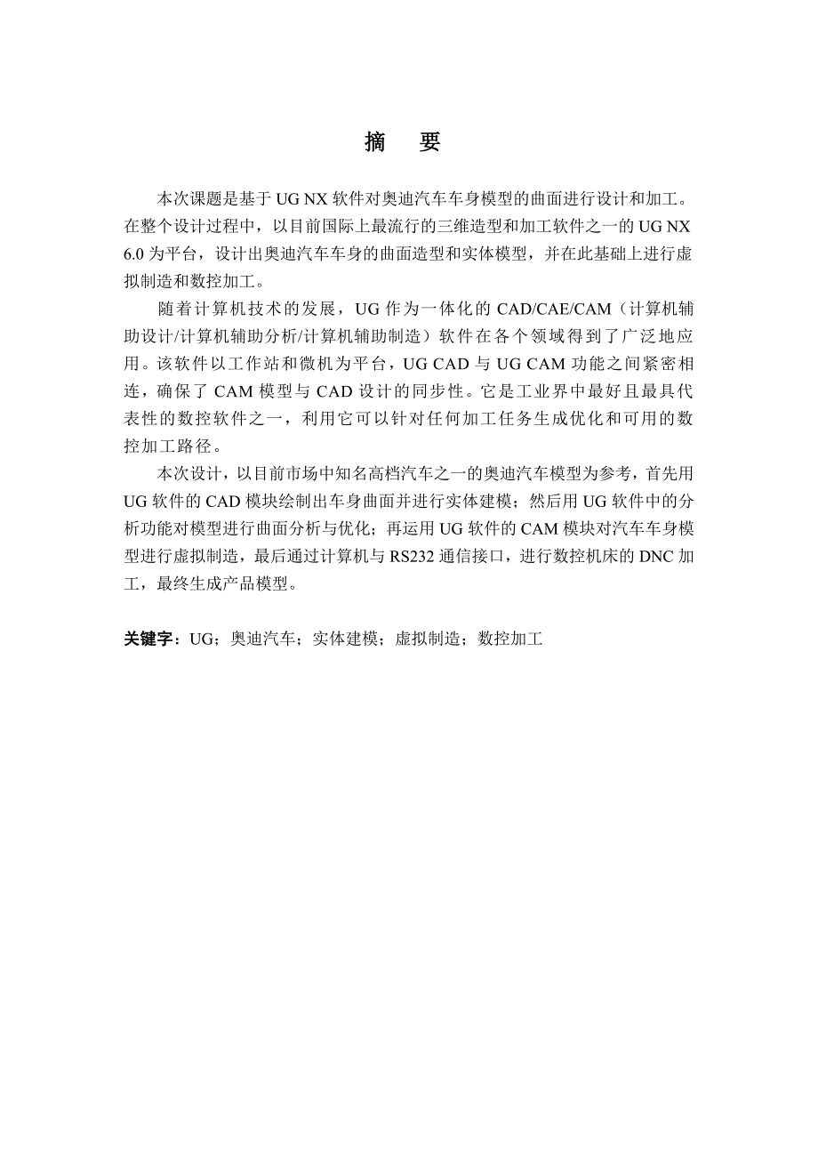 (2020年)企业管理关于UG某汽车车身的曲面设计与加工_第3页