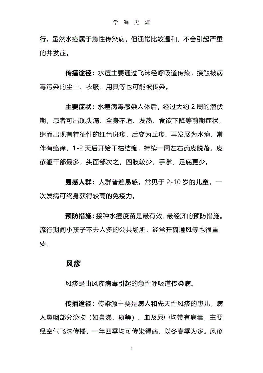 春季常见传染和多发疾病的预防和治疗（7月20日）.pdf_第4页