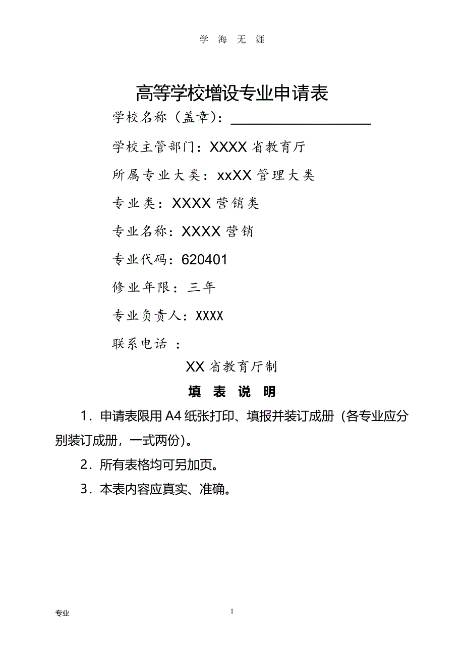 高校申报新专业所需材料汇总（7月20日）.pdf_第1页