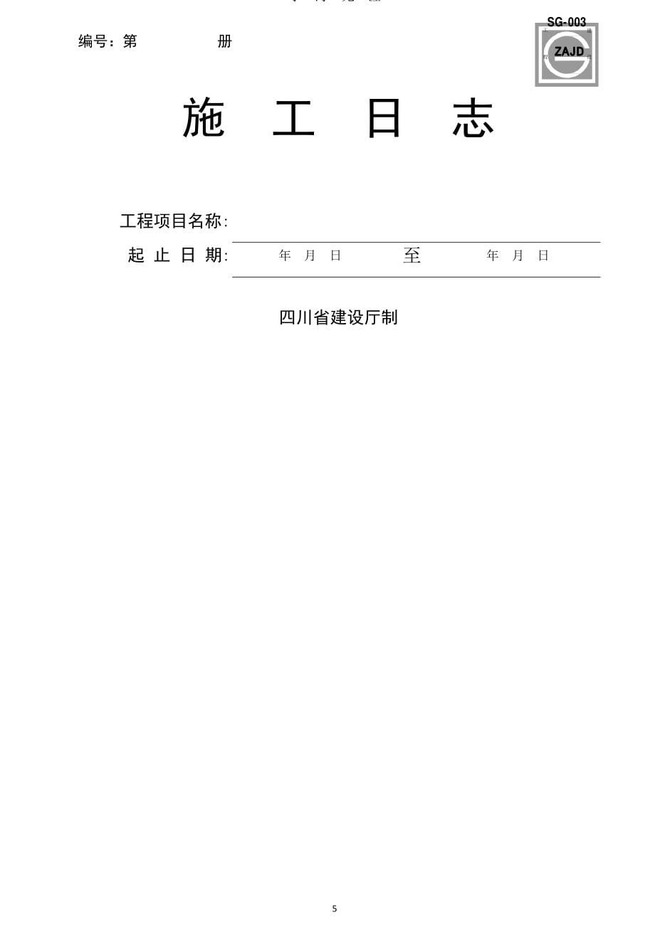 四川建龙软件全套表格(含土建、安装、监理)（7月20日）.pdf_第5页