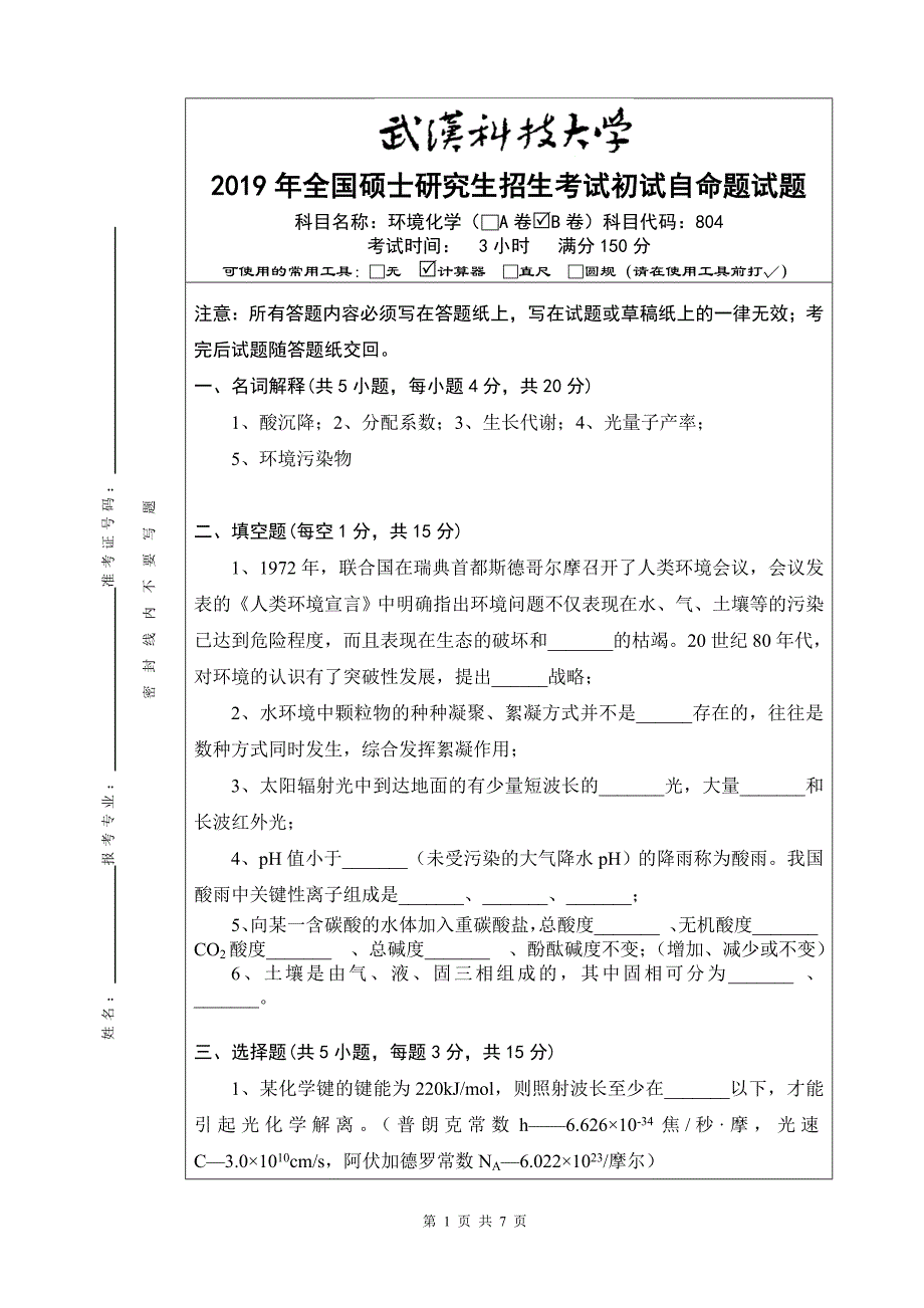 2019年全国硕士研究生招生考试初试自命题试题及答案-环境化学（B卷）_第1页