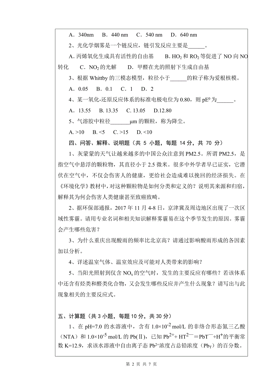 2019年全国硕士研究生招生考试初试自命题试题及答案-环境化学（B卷）_第2页