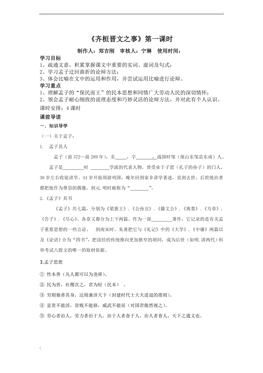 《齐桓晋文之事》最实用教学案 (2)_第1页