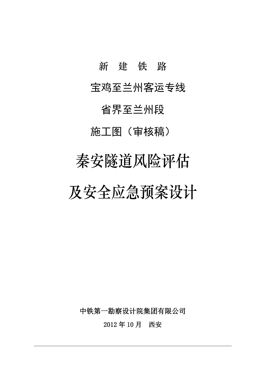 (2020年)企业风险管理5秦安隧道风险评估报告35_第1页