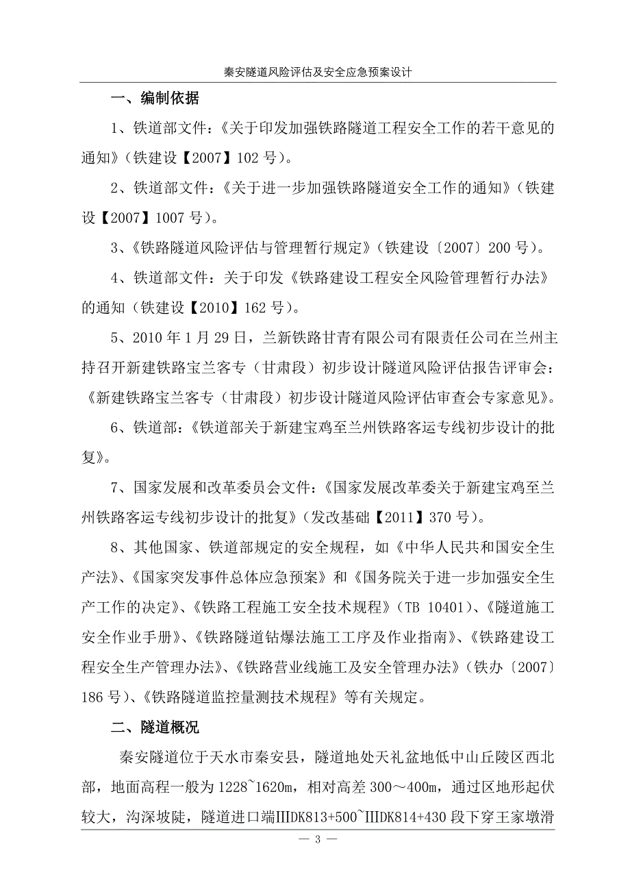 (2020年)企业风险管理5秦安隧道风险评估报告35_第4页