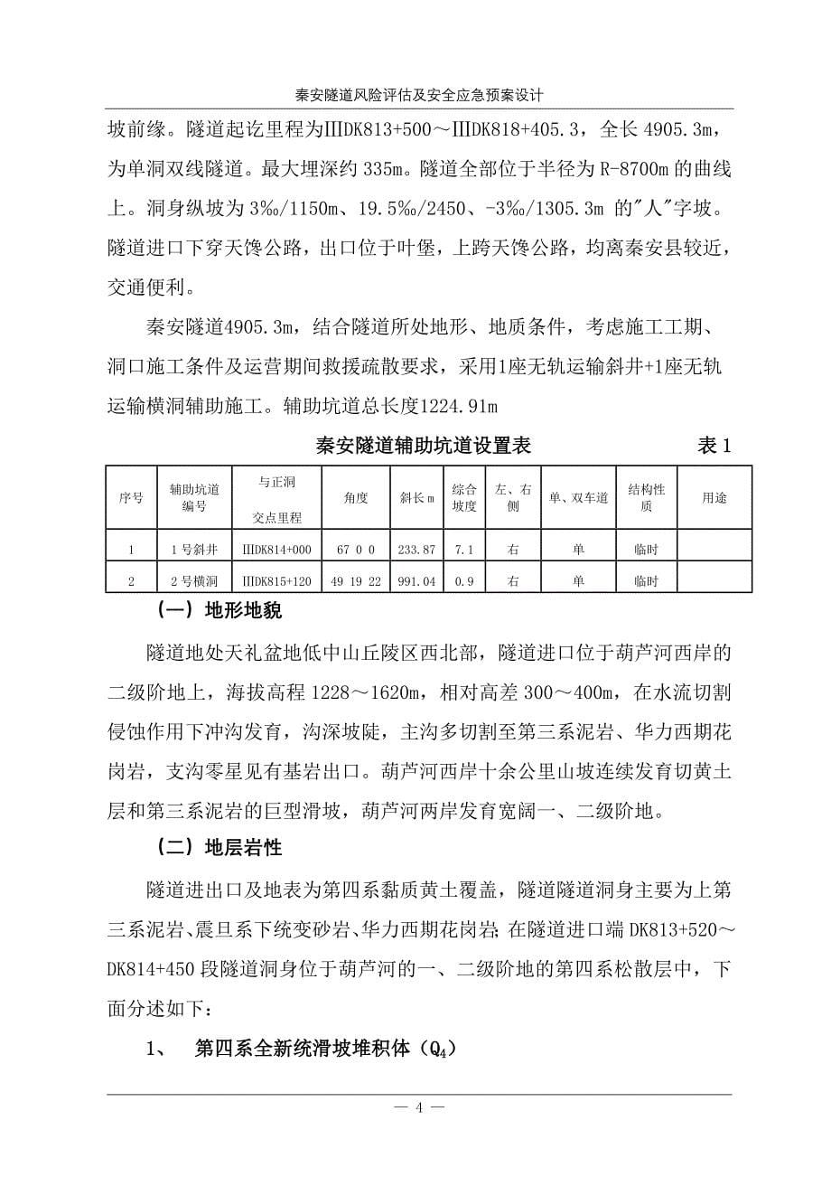 (2020年)企业风险管理5秦安隧道风险评估报告35_第5页