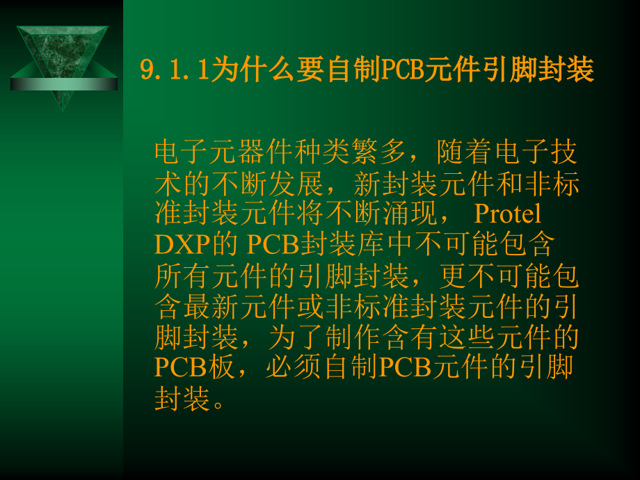 电路CAD设计软件使用技术第9章创建PCB元件管脚封装知识分享_第4页