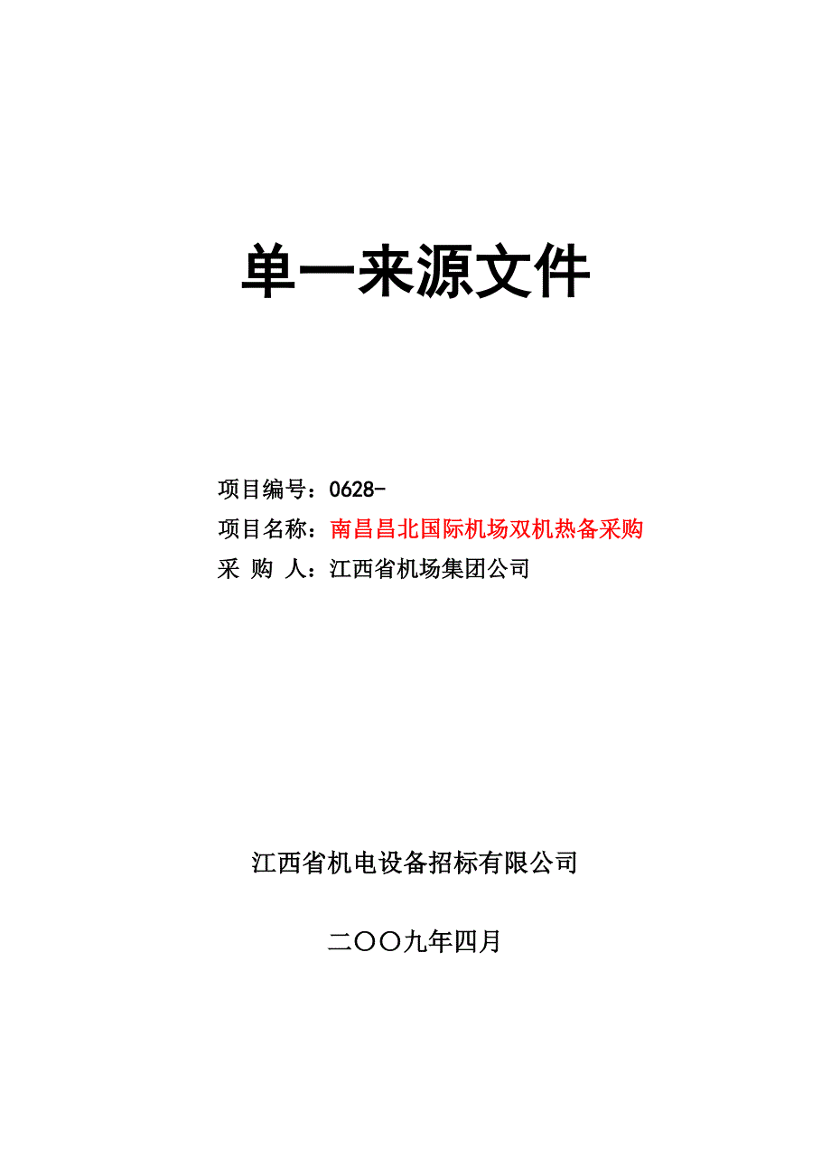 (2020年)企业采购管理某市昌北国际机场双机热备采购单一来源文件sanshao4321_第1页