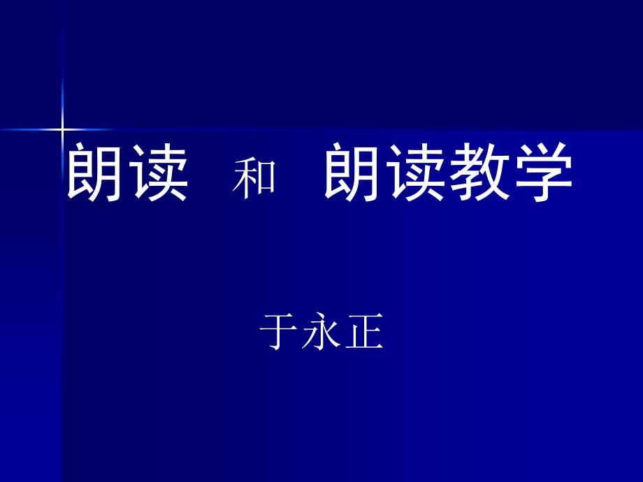 朗读和朗读教学培训讲学_第1页