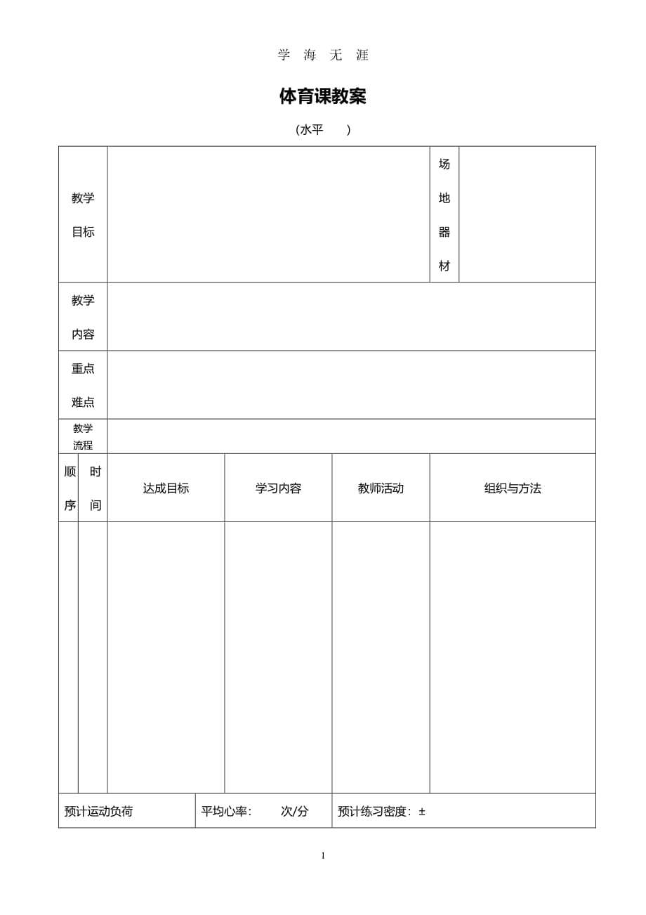 体育课教案空白模版（7月20日）.pdf_第1页