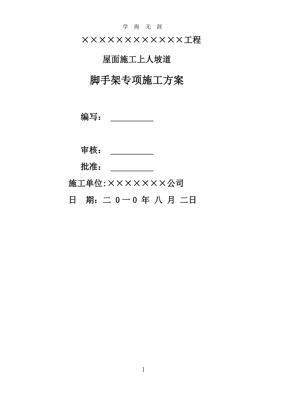 坡道脚手架方案（7月20日）.pdf_第1页