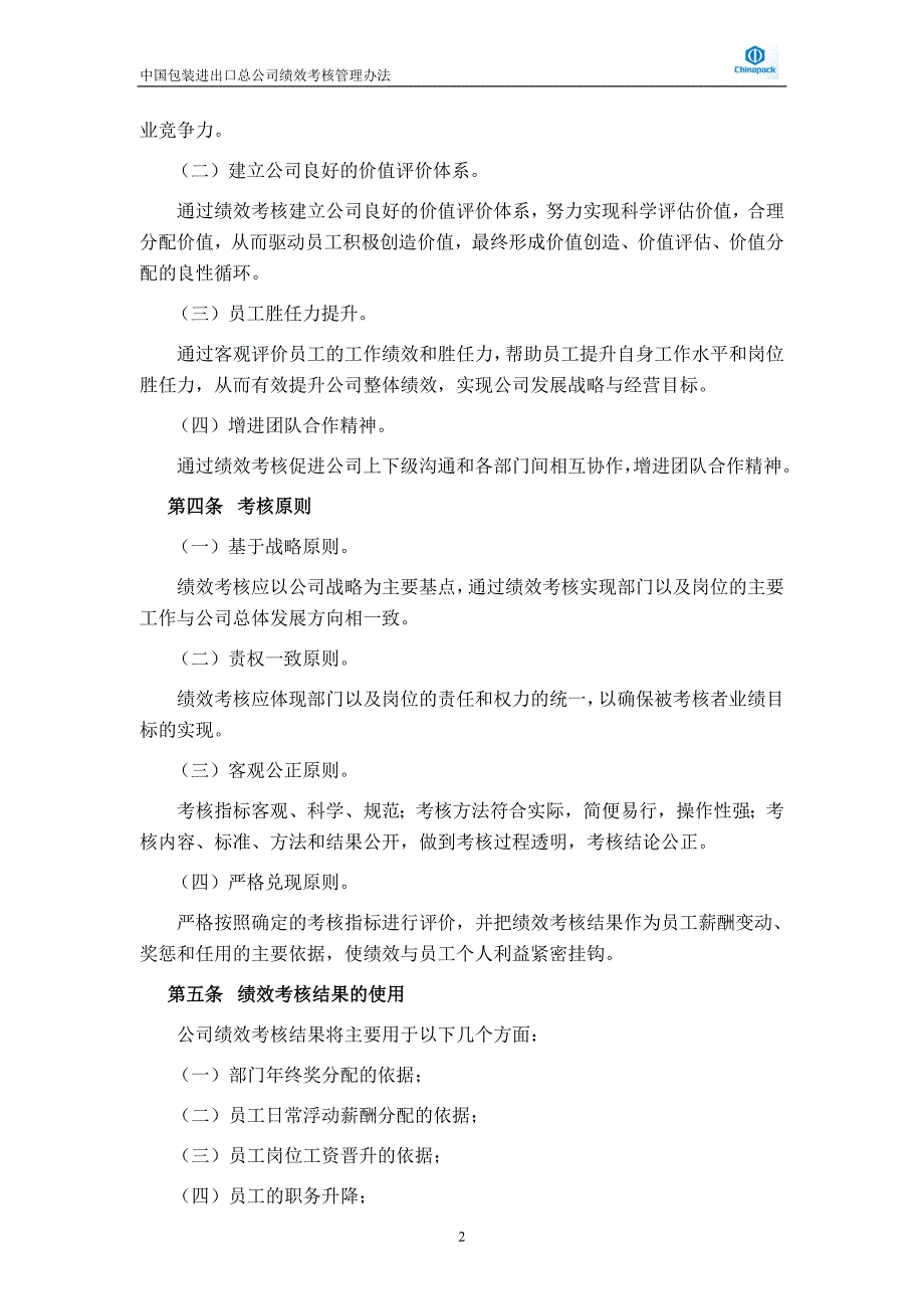 (2020年)企业管理制度No3中国包装进出口总公司绩效考核管理办法vfinal_第4页