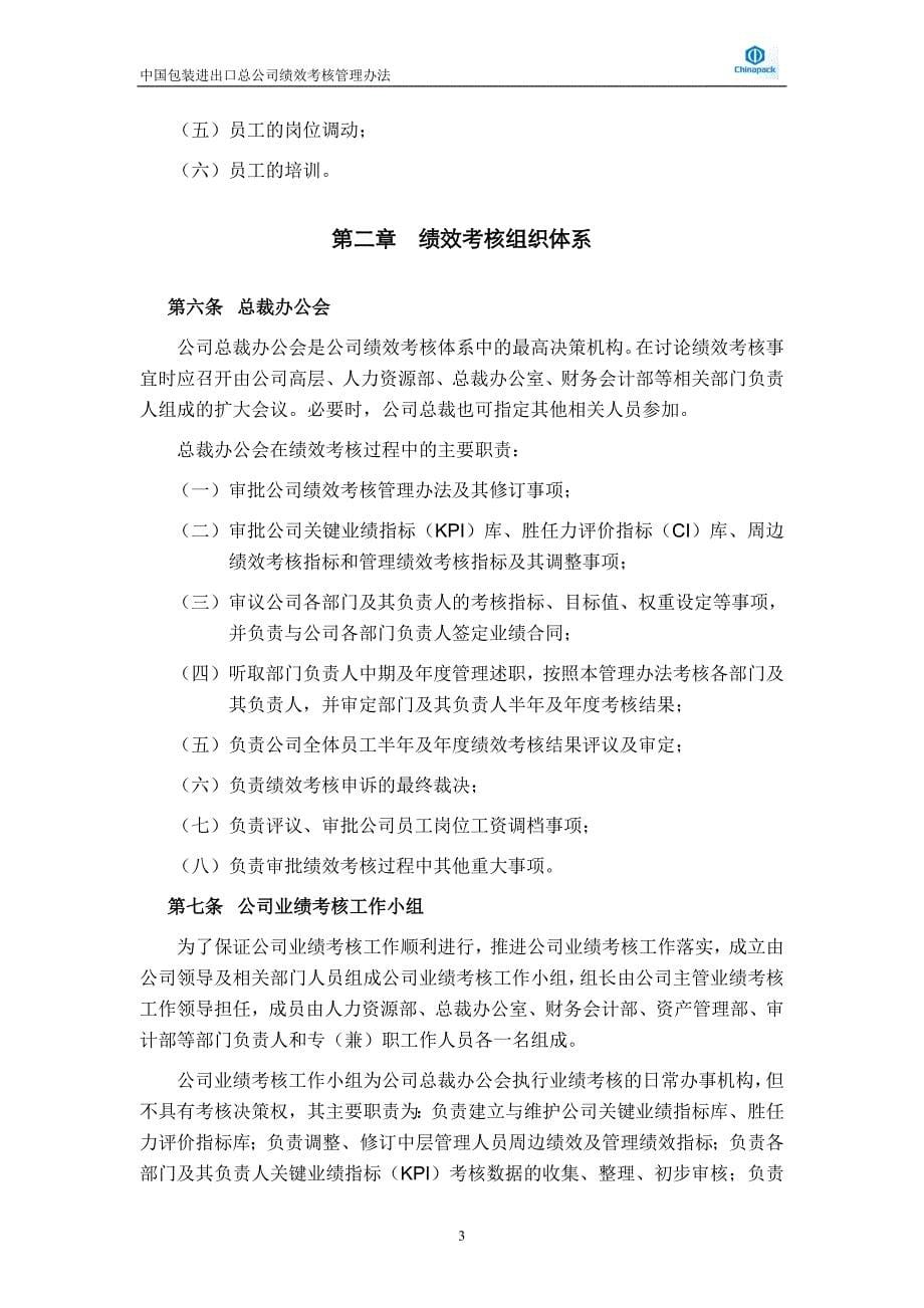 (2020年)企业管理制度No3中国包装进出口总公司绩效考核管理办法vfinal_第5页